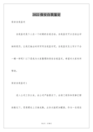 2024保安自我鉴定_3