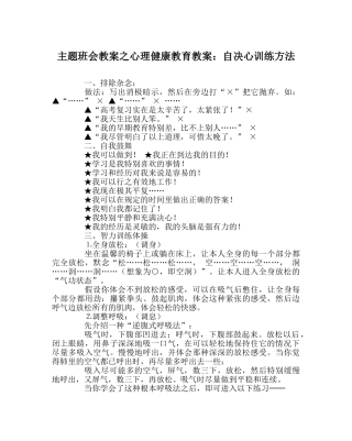 主题班会教案心理健康教育教案：自信心训练方法 