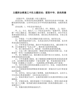 主题班会教案中队主题活动：爱我中华，崇尚美德 