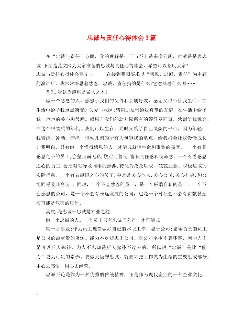 忠诚与责任心得体会3篇 _第1页