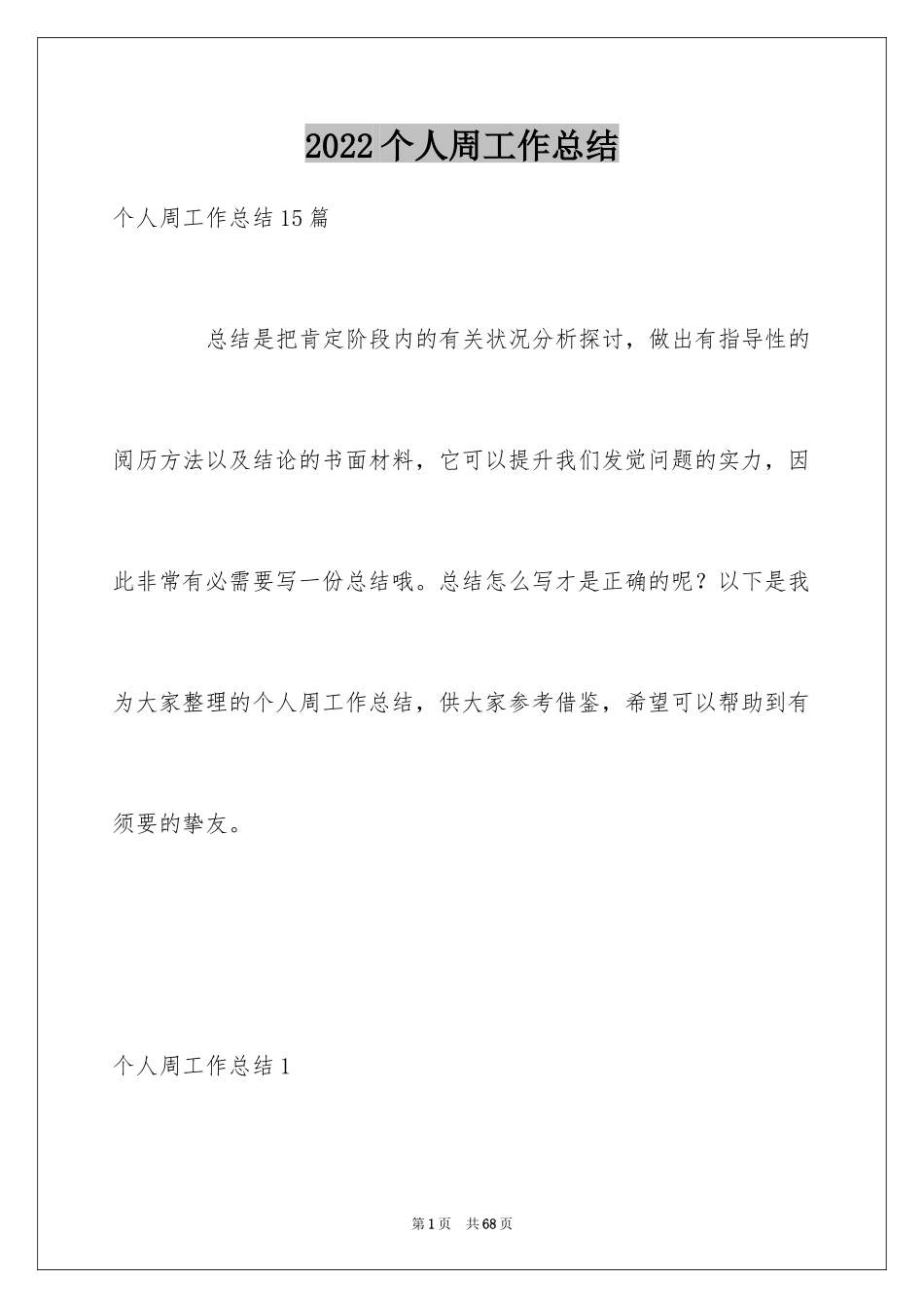 2024个人周工作总结_11_第1页