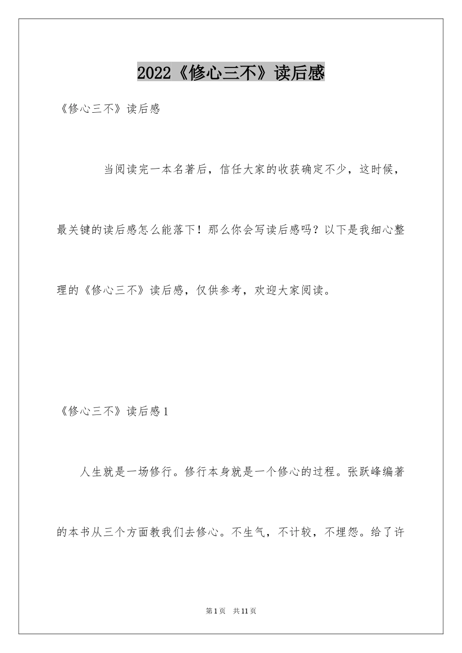 2024《修心三不》读后感_第1页