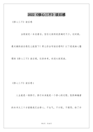 2024《修心三不》读后感