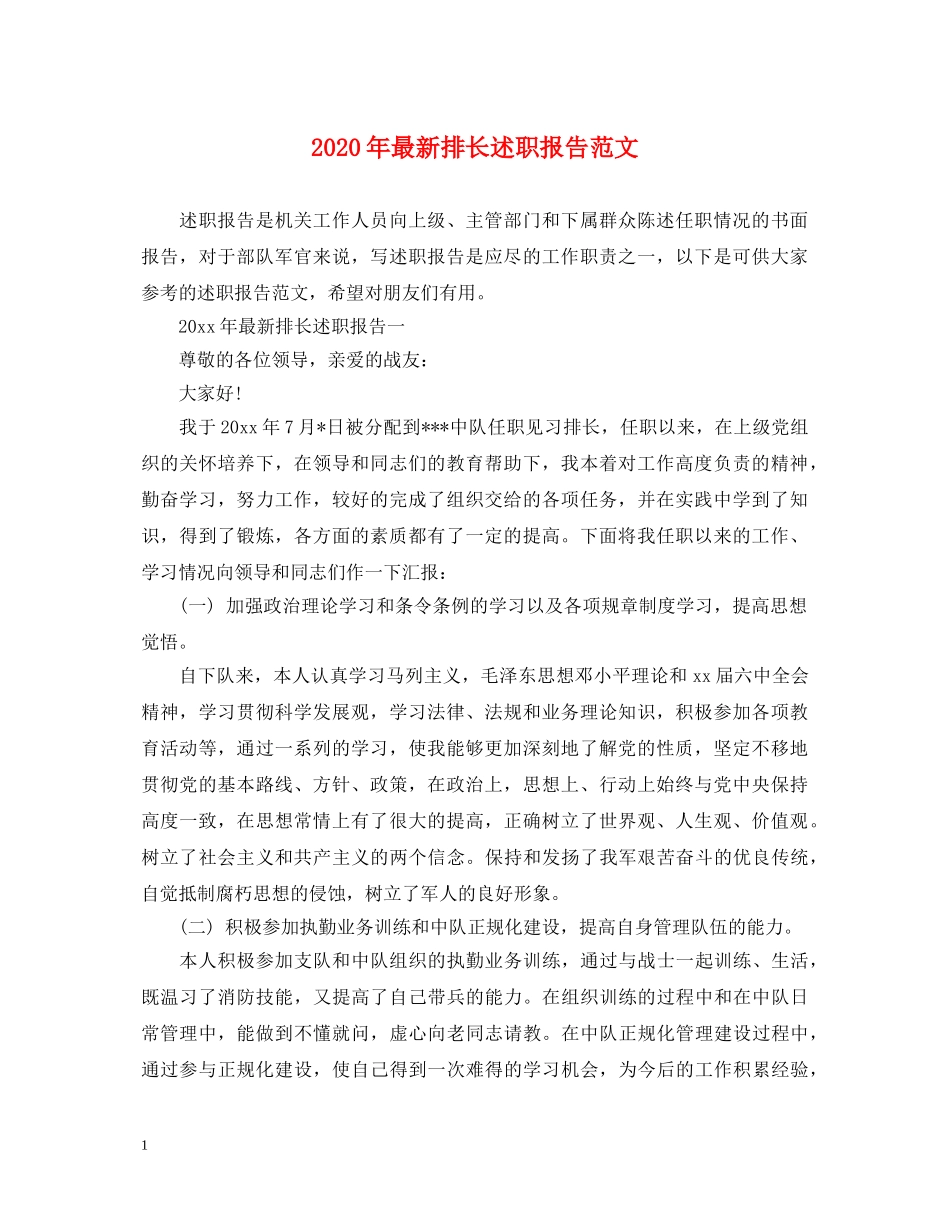 2024年最新排长述职报告范文 _第1页