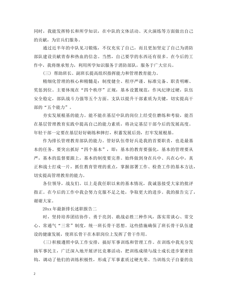 2024年最新排长述职报告范文 _第2页