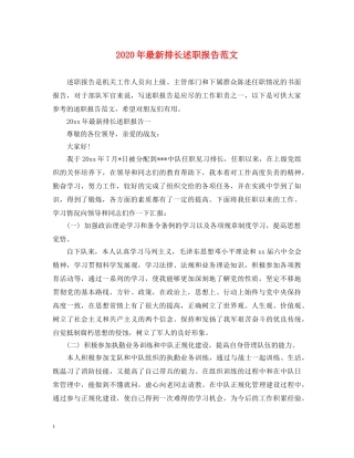 2024年最新排长述职报告范文 