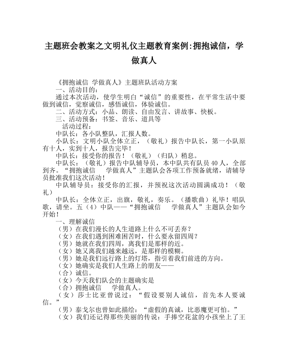 主题班会教案文明礼仪主题教育案例-拥抱诚信，学做真人 _第1页