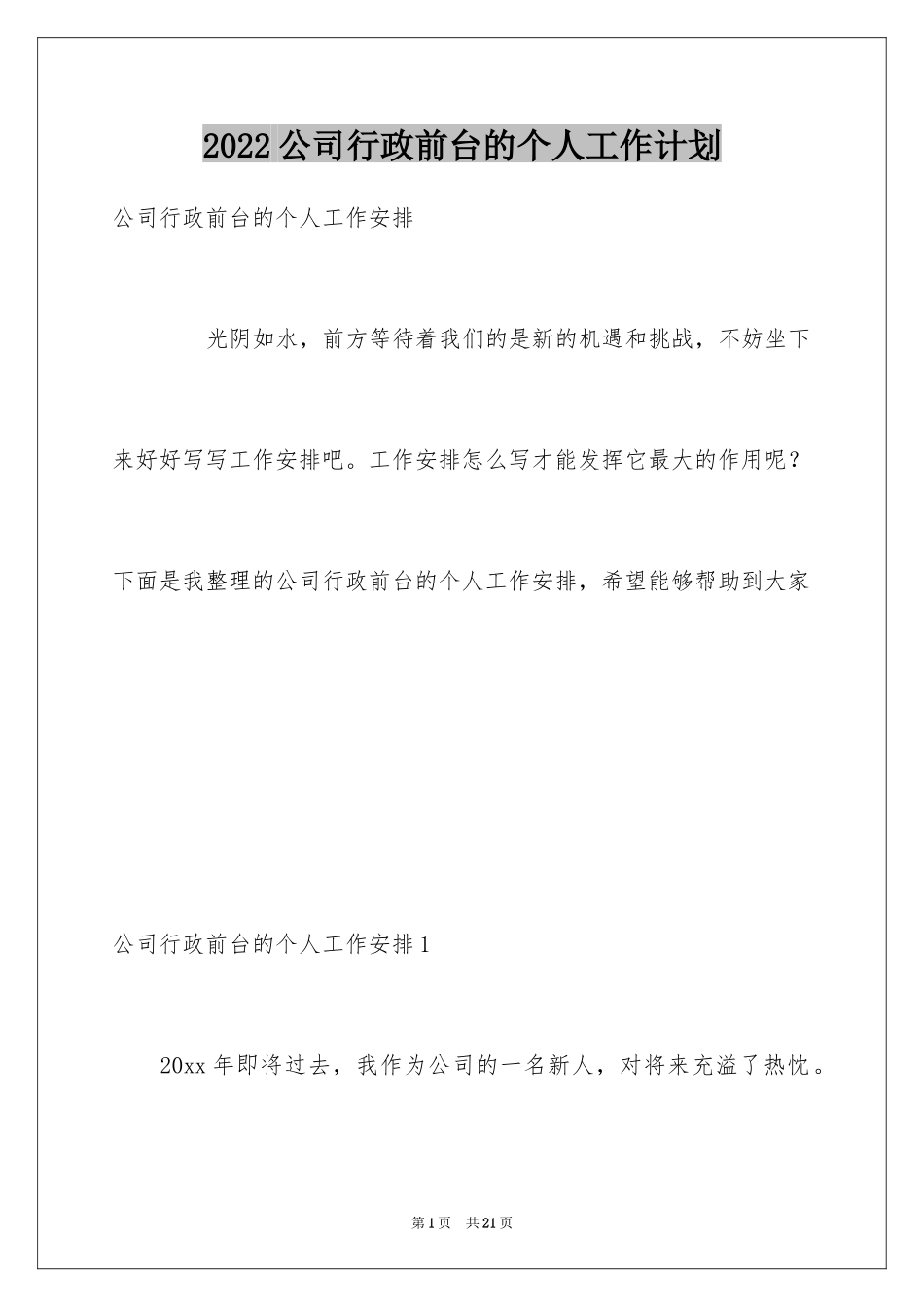 2024公司行政前台的个人工作计划_第1页