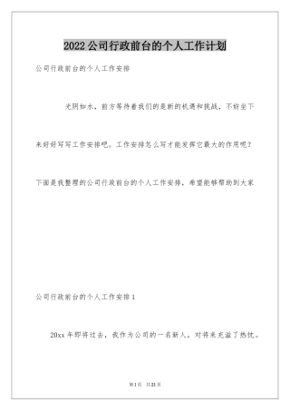 2024公司行政前台的个人工作计划