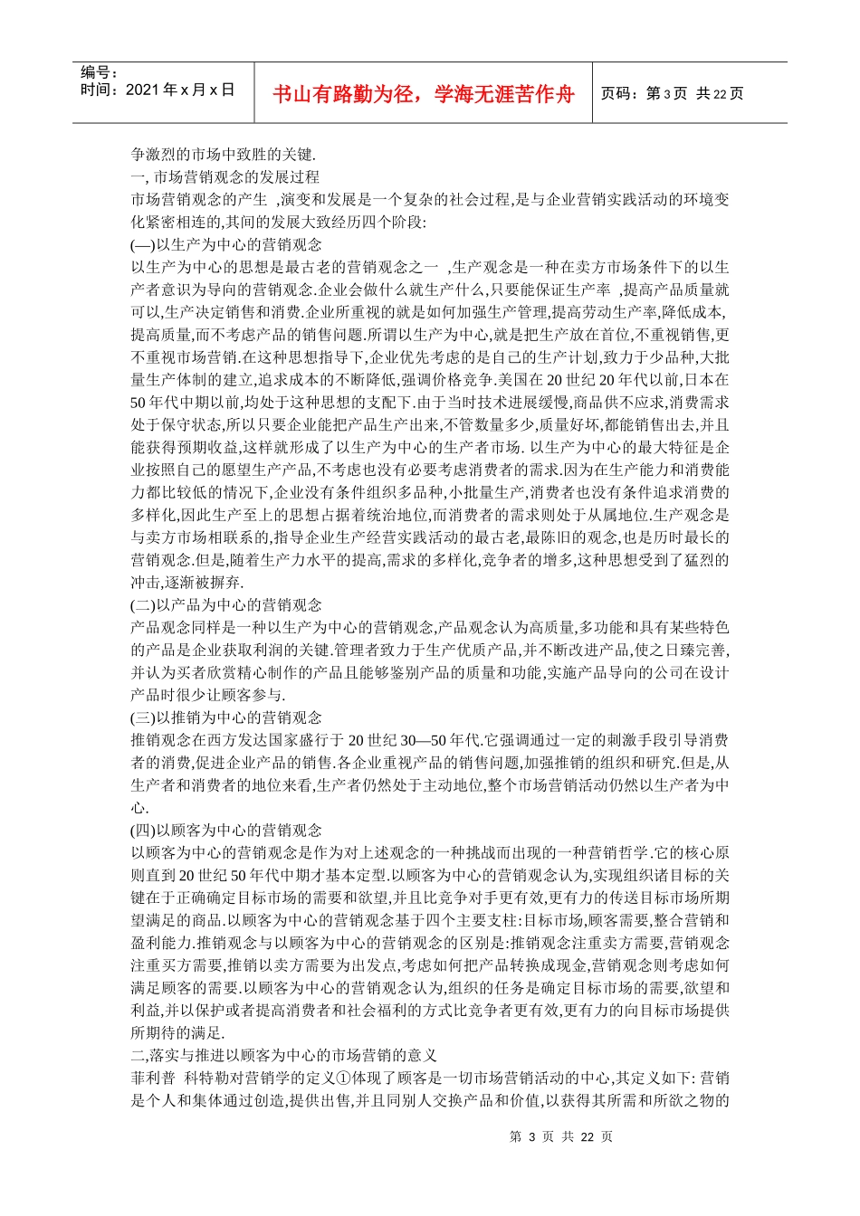 论市场营销观念的发展过程_第3页