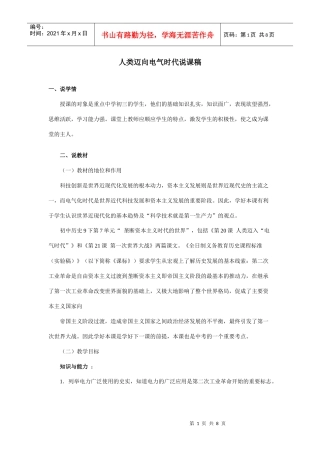 人类迈向电气时代说课稿