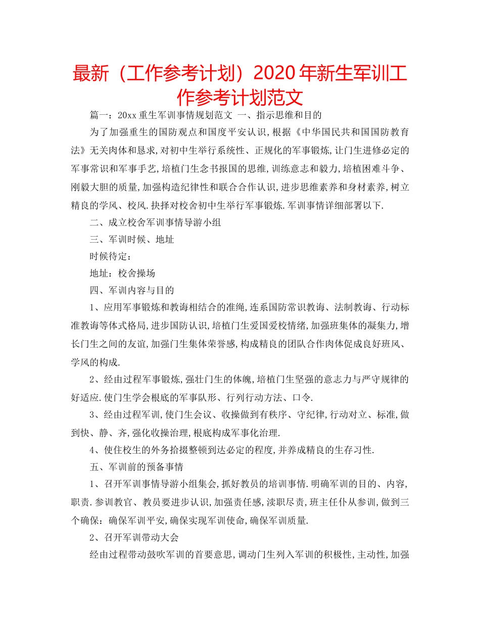 最新（工作参考计划）2024年新生军训工作参考计划范文 _第1页
