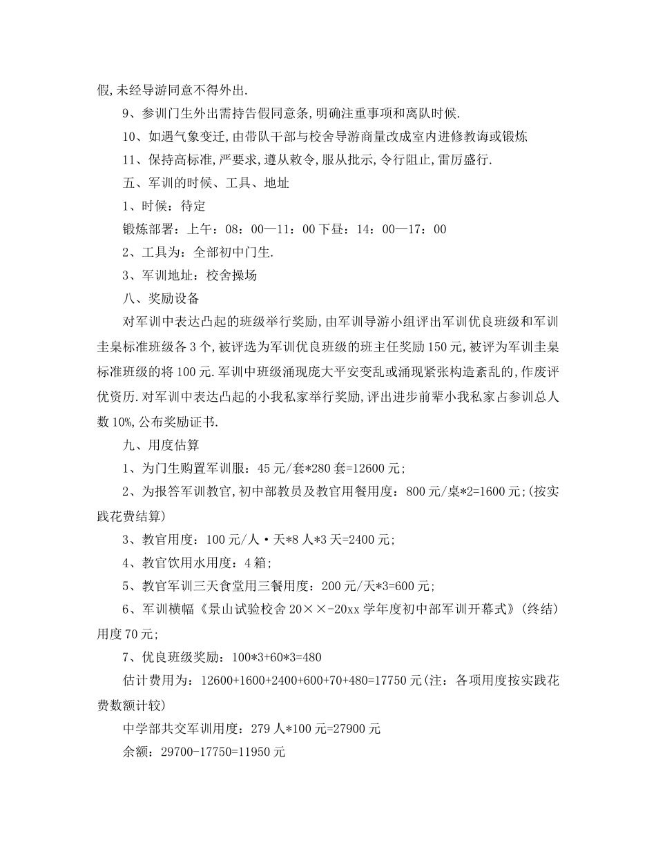 最新（工作参考计划）2024年新生军训工作参考计划范文 _第3页