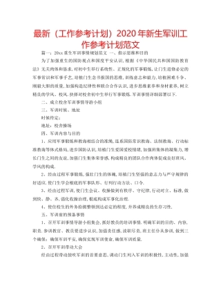 最新（工作参考计划）2024年新生军训工作参考计划范文 