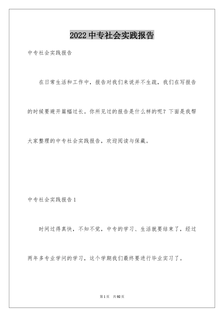 2024中专社会实践报告_3_第1页