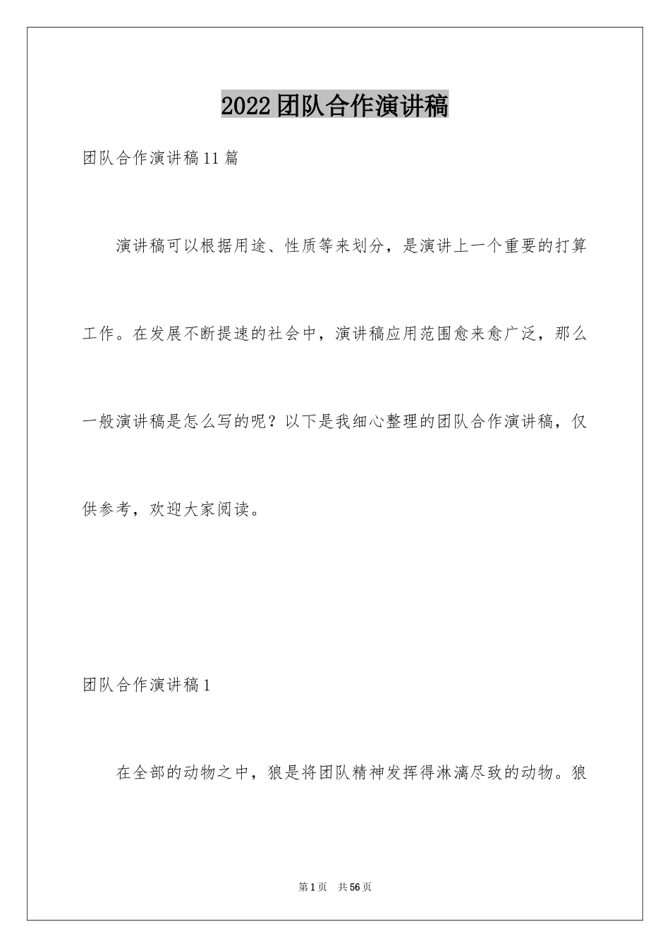 2024团队合作演讲稿_8_第1页