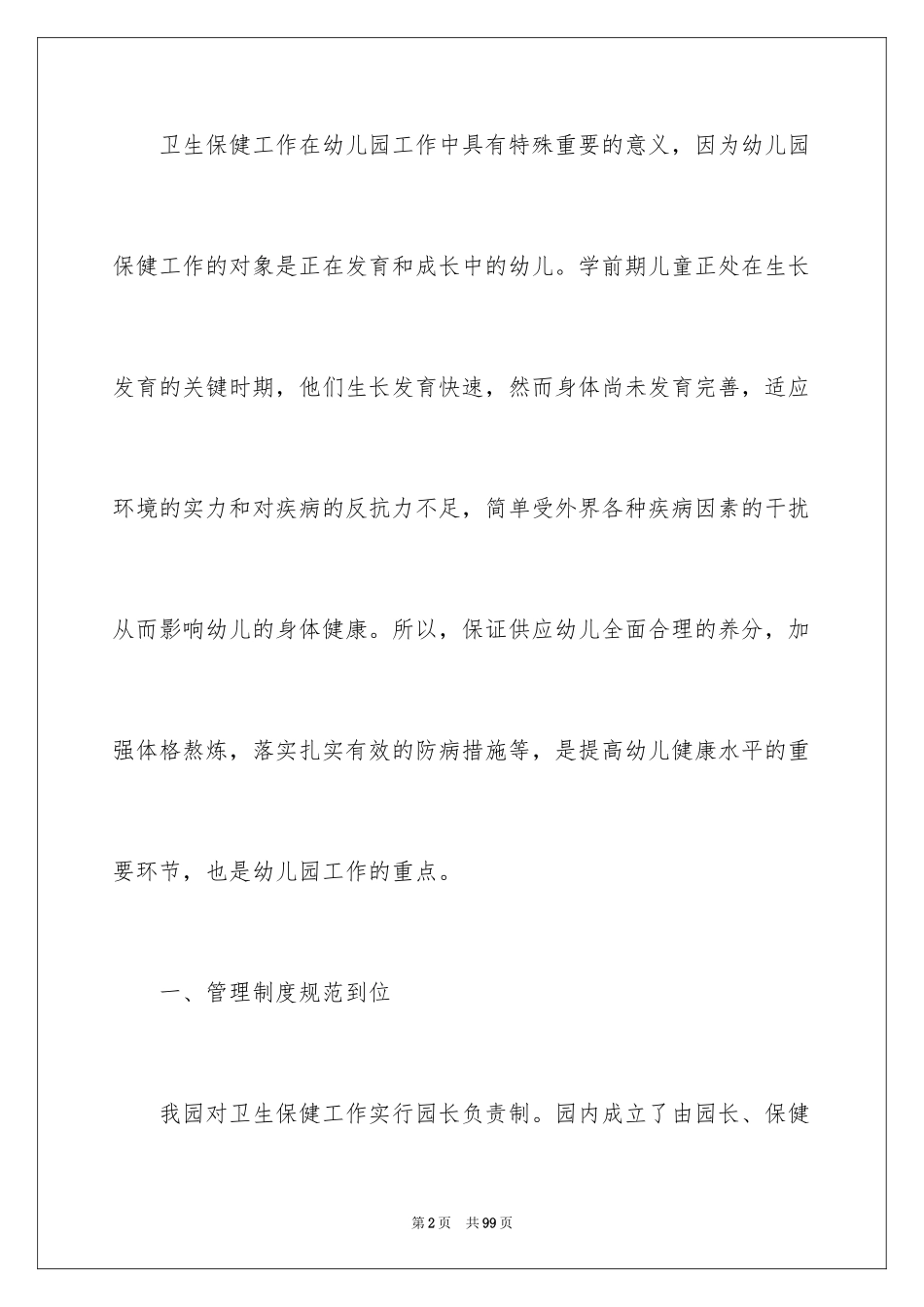 2024卫生保健年度工作总结_第2页