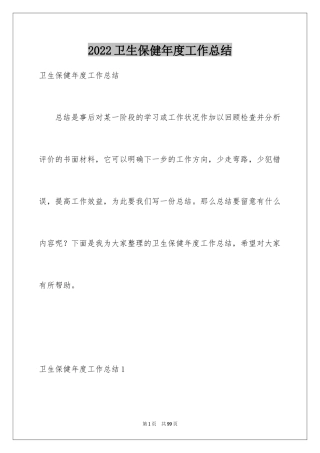 2024卫生保健年度工作总结