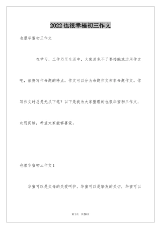 2024也很幸福初三作文