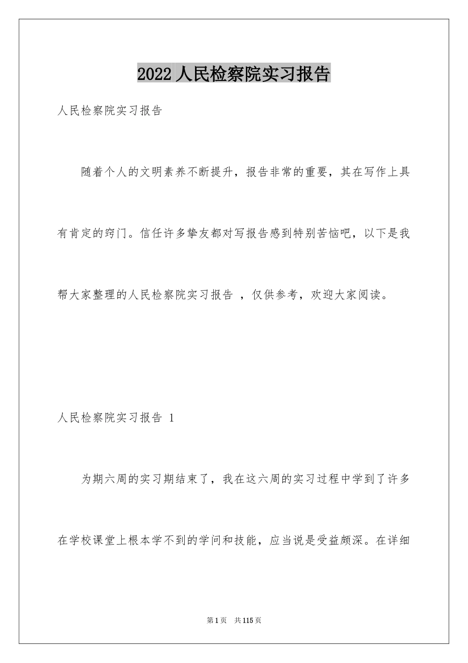 2024人民检察院实习报告 _第1页