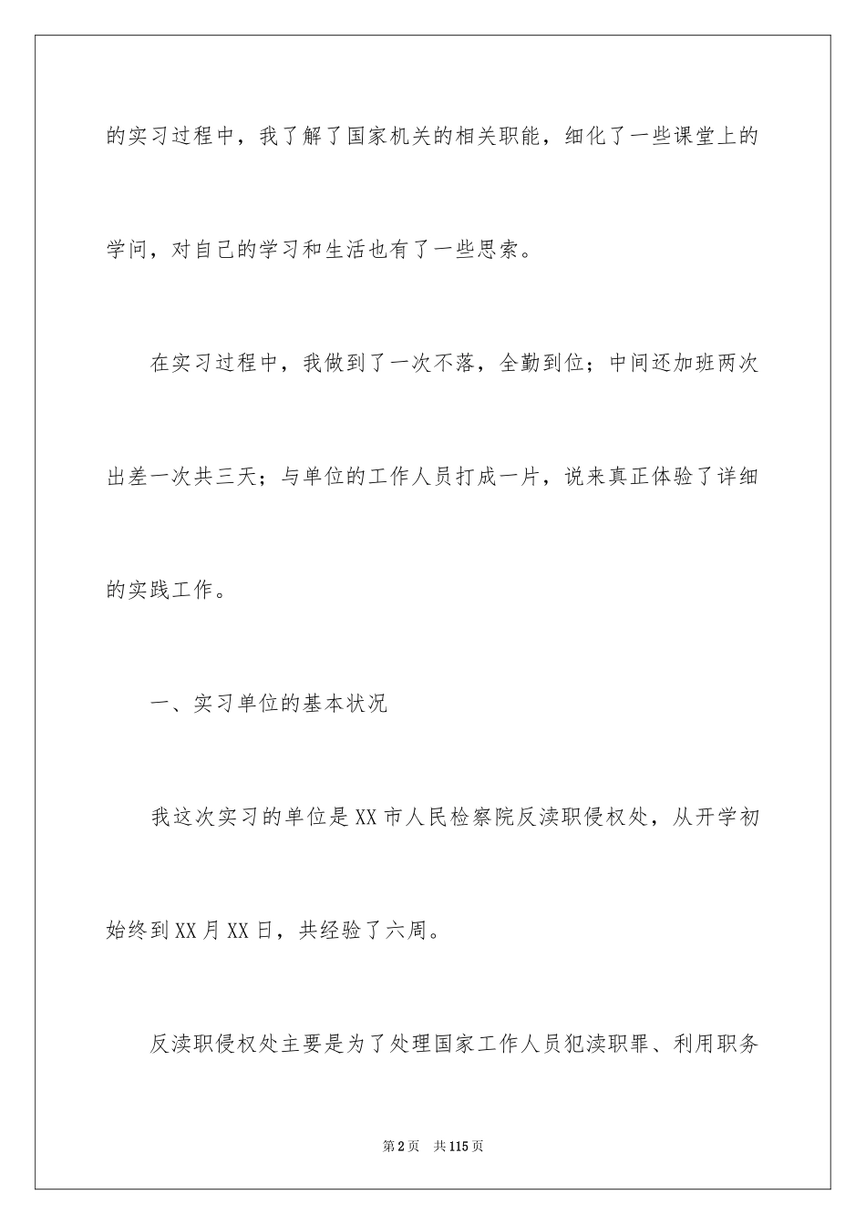 2024人民检察院实习报告 _第2页