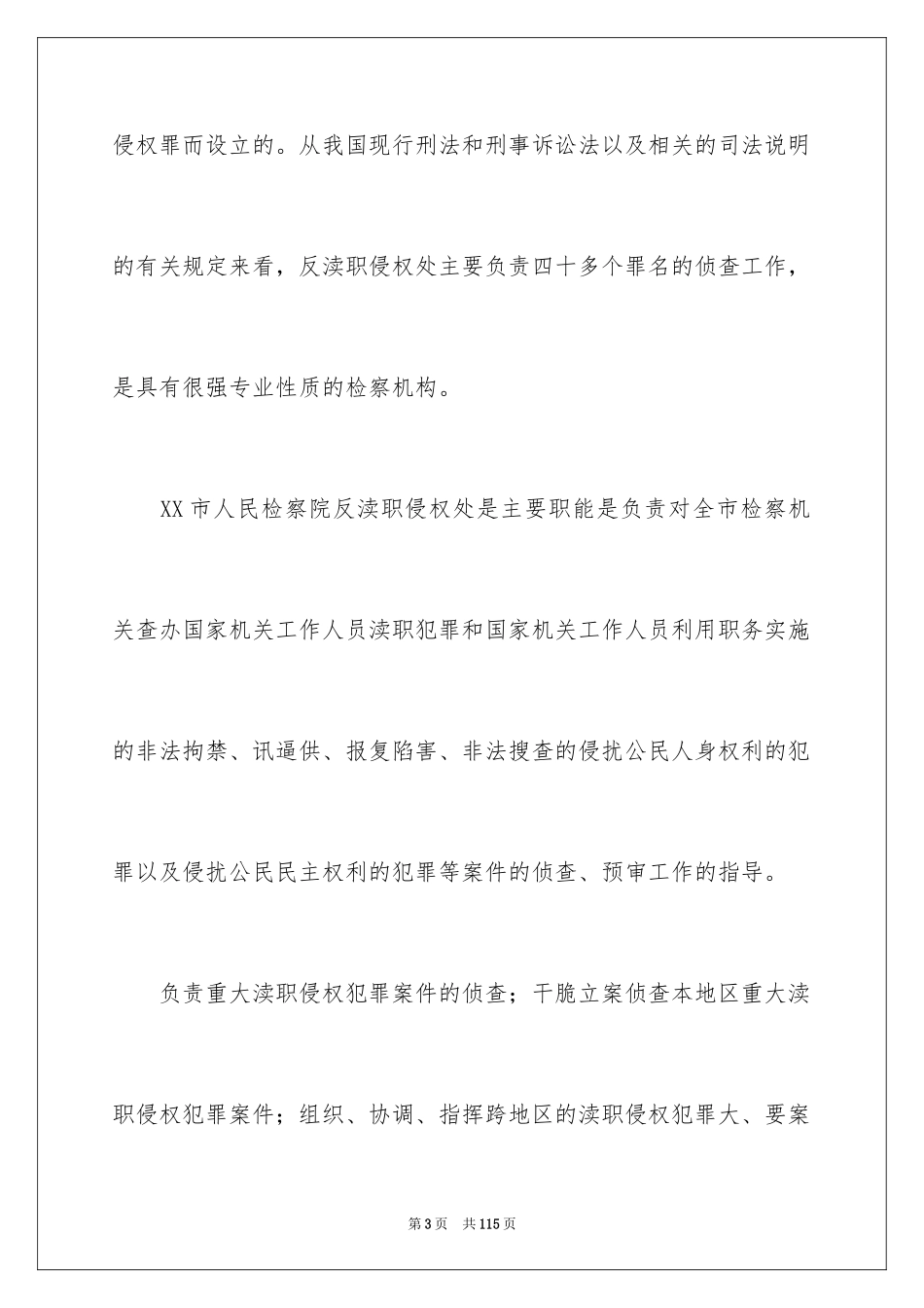 2024人民检察院实习报告 _第3页