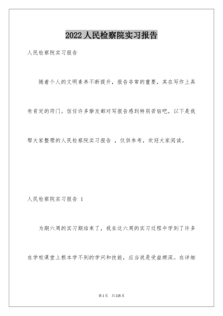 2024人民检察院实习报告 