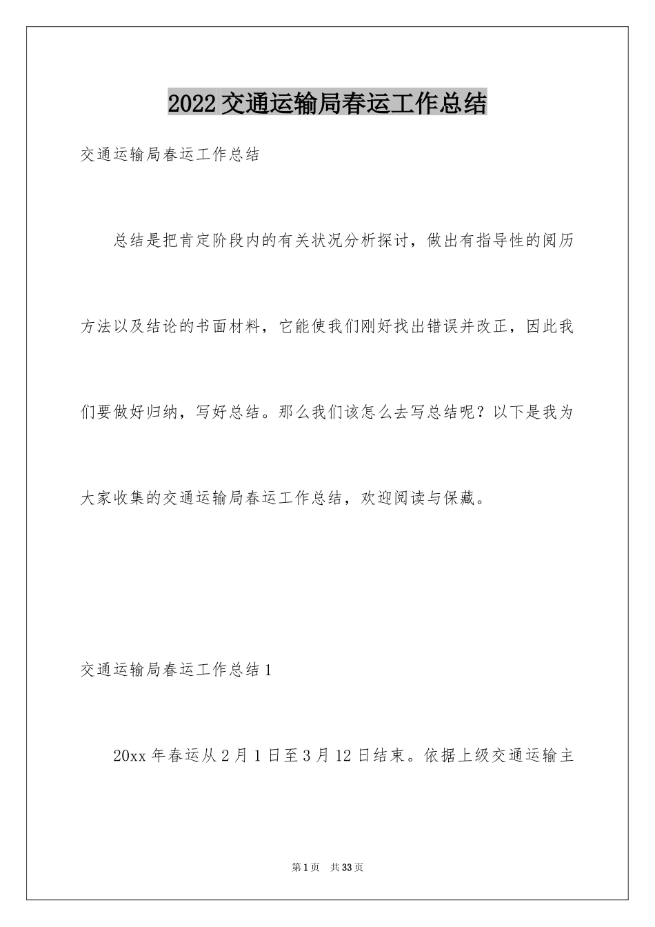 2024交通运输局春运工作总结_第1页