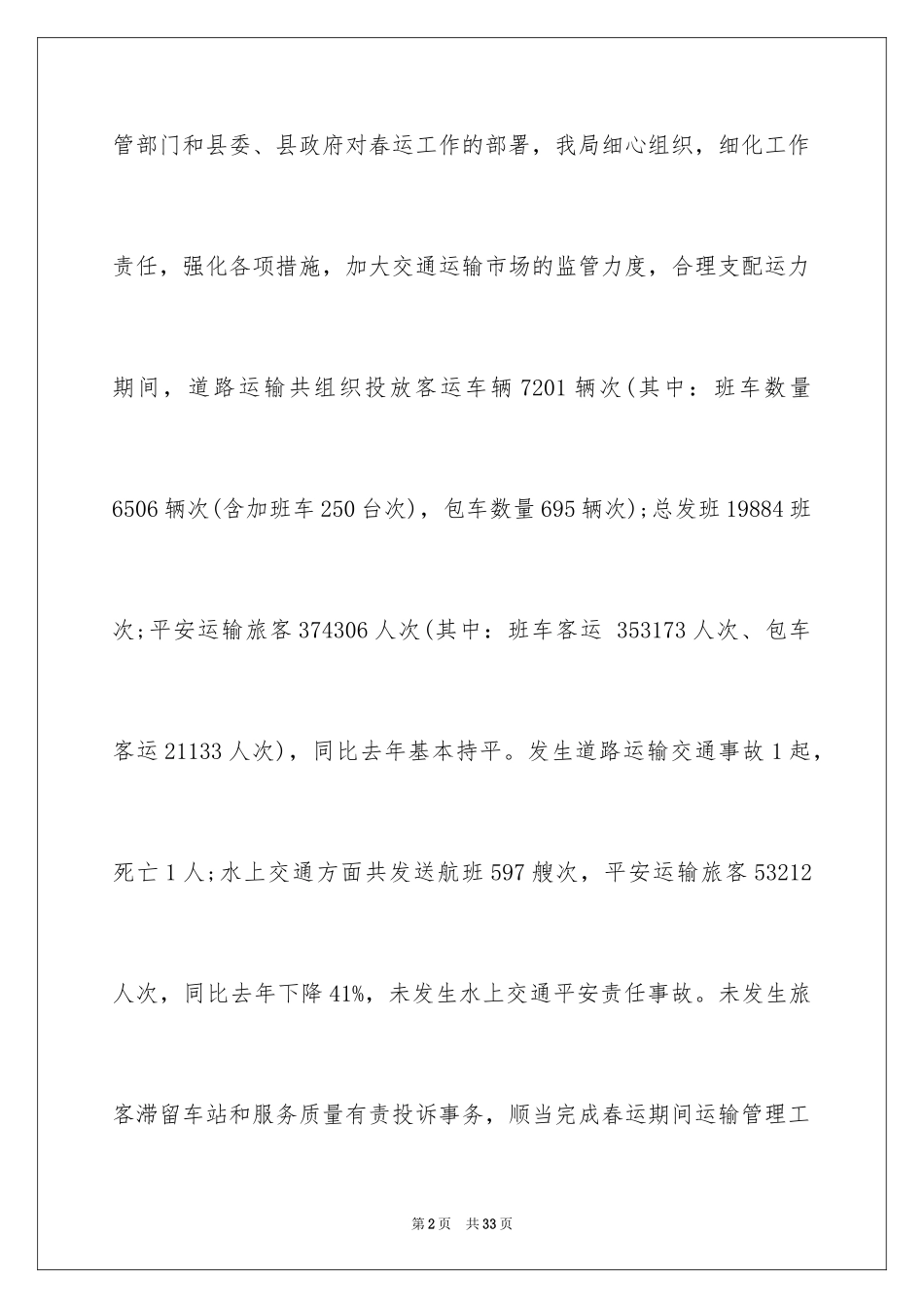 2024交通运输局春运工作总结_第2页