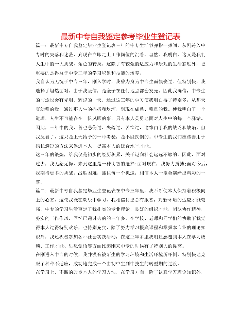 最新中专自我鉴定参考毕业生登记表 _第1页