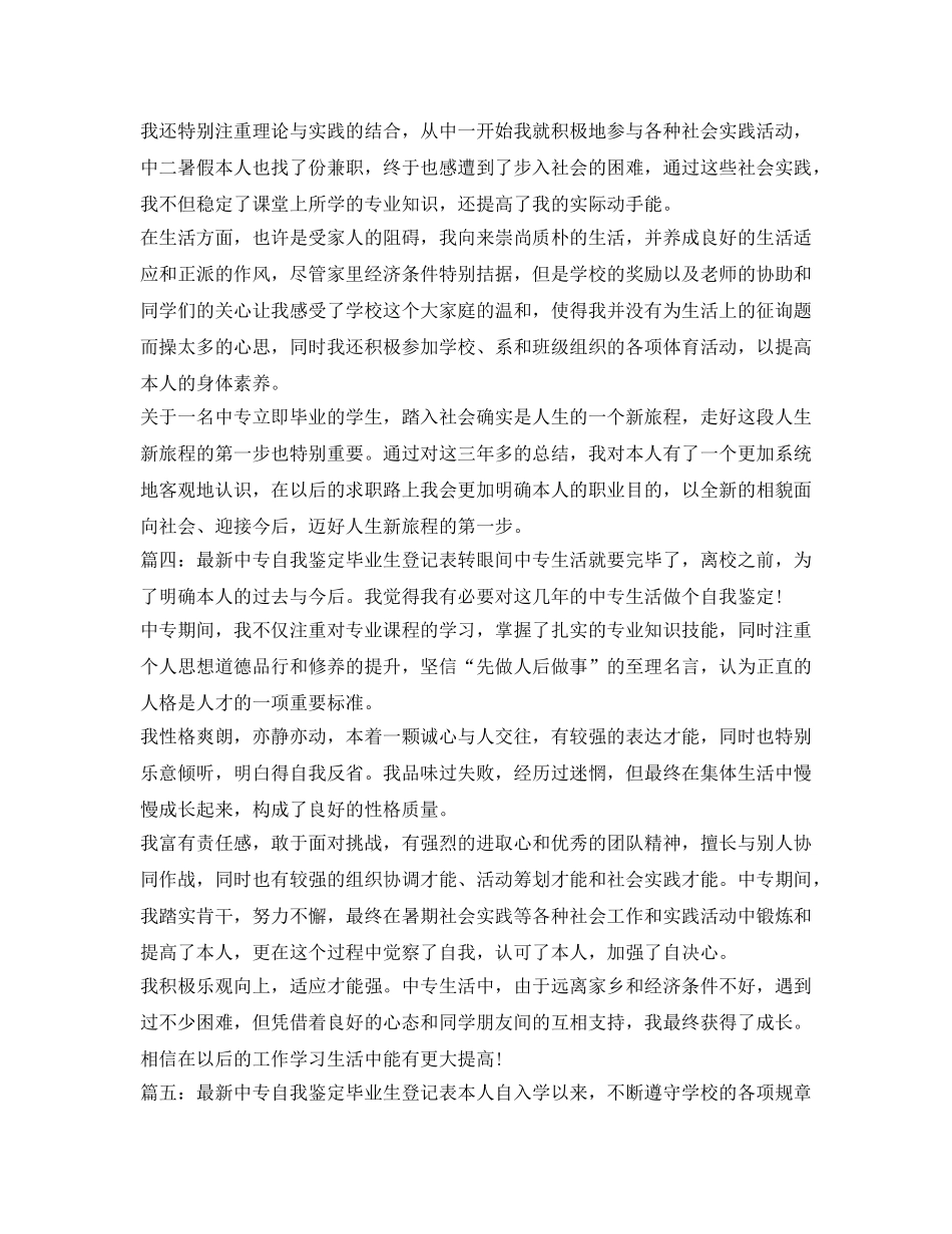 最新中专自我鉴定参考毕业生登记表 _第2页