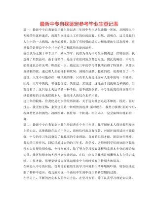 最新中专自我鉴定参考毕业生登记表 