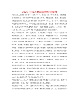 2024主持人面试自我介绍参考 