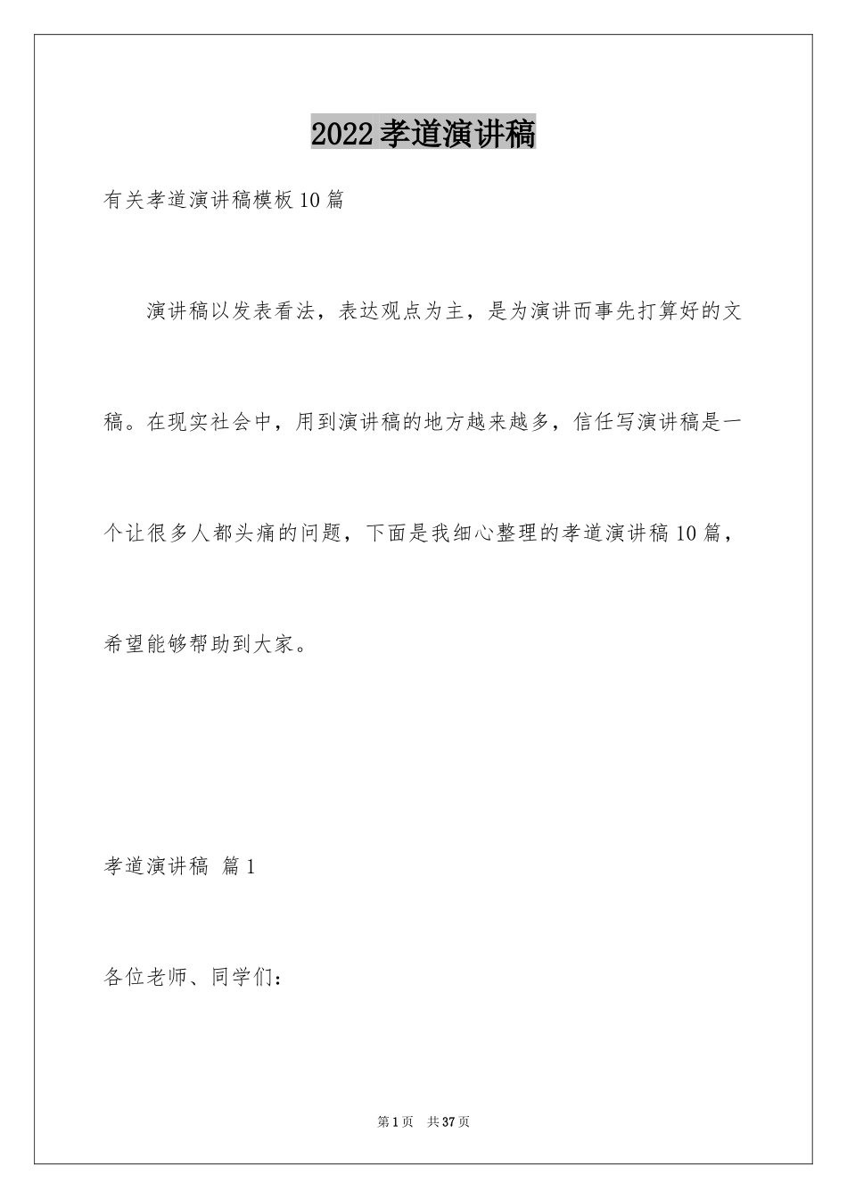 2024孝道演讲稿_97_第1页