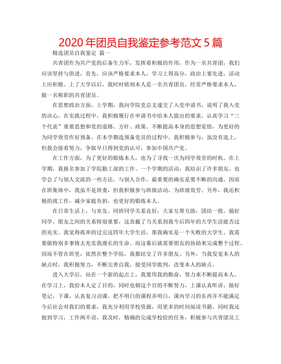 2024年团员自我鉴定参考范文5篇 _第1页