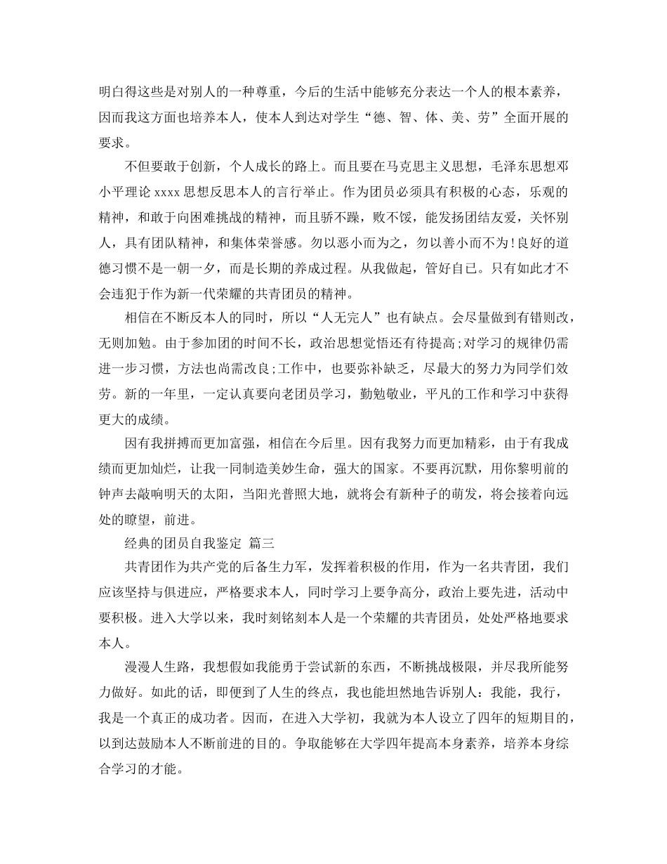 2024年团员自我鉴定参考范文5篇 _第3页