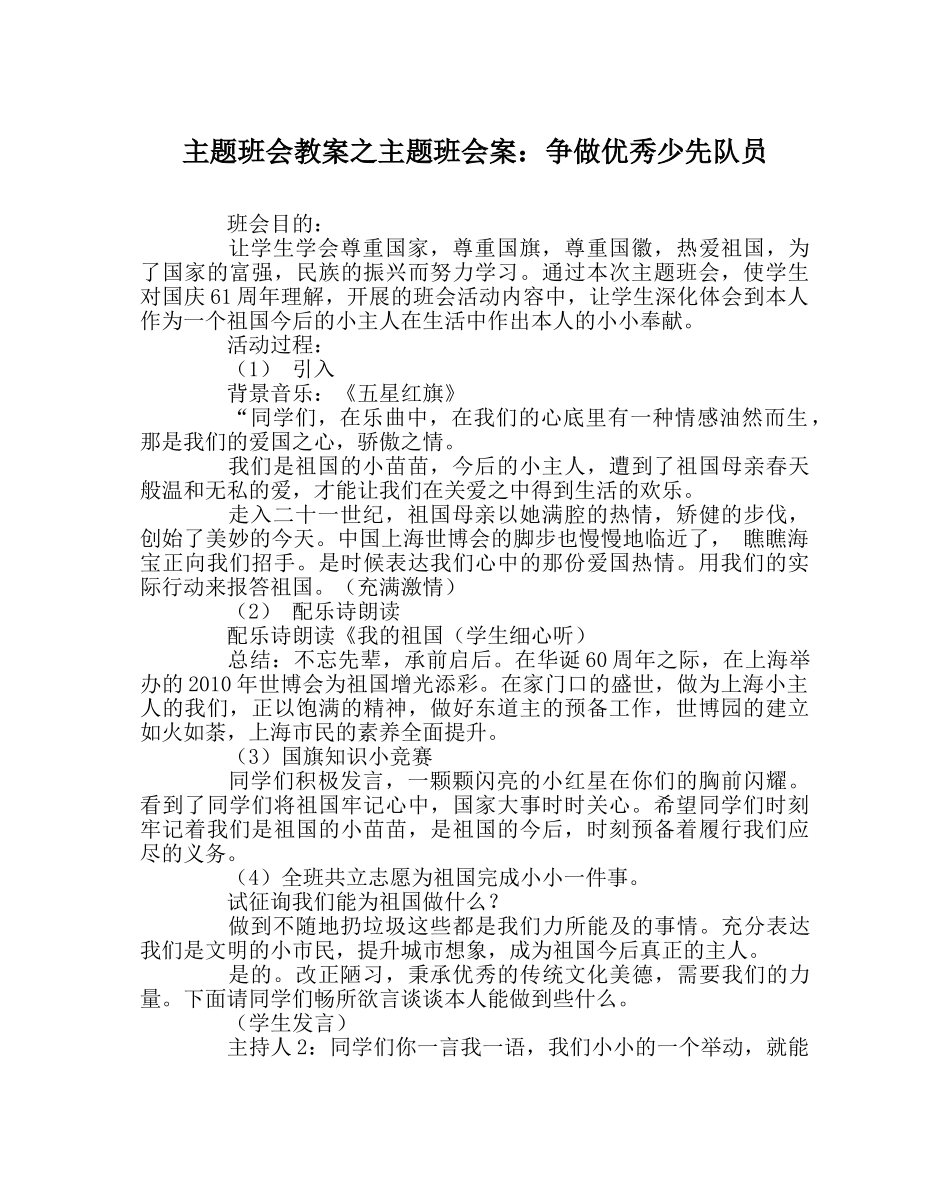 主题班会教案主题班会案：争做优秀少先队员 _第1页