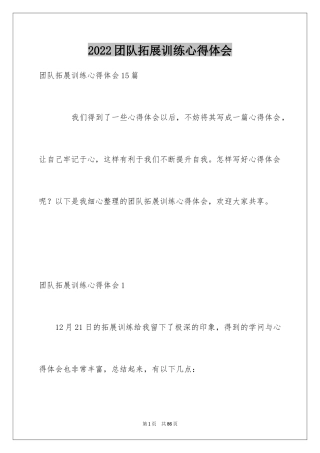 2024团队拓展训练心得体会_3