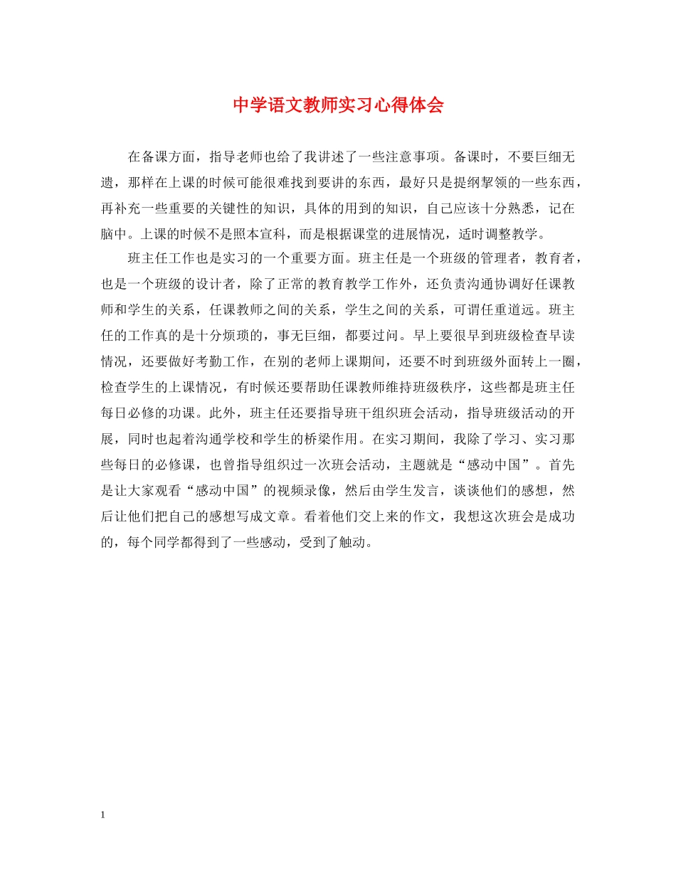 中学语文教师实习心得体会 _第1页