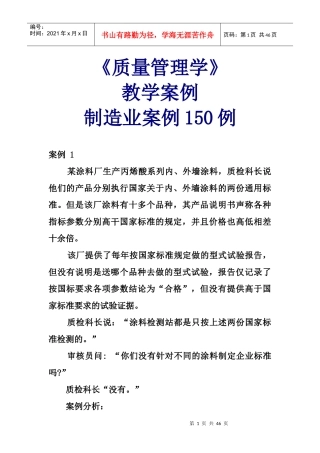 质量管理学》教学案例--制造业案例150例3483337803