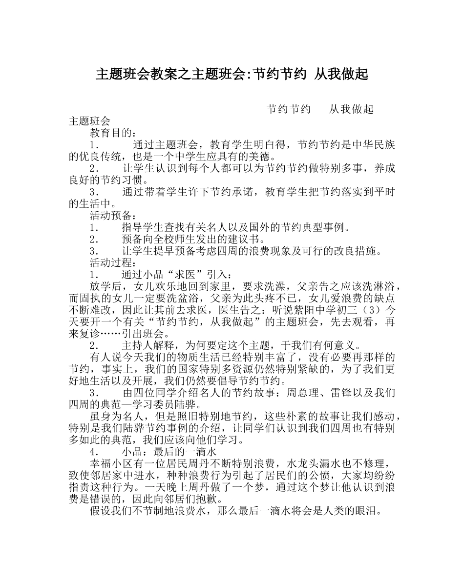 主题班会教案主题班会-勤俭节约 从我做起 _第1页