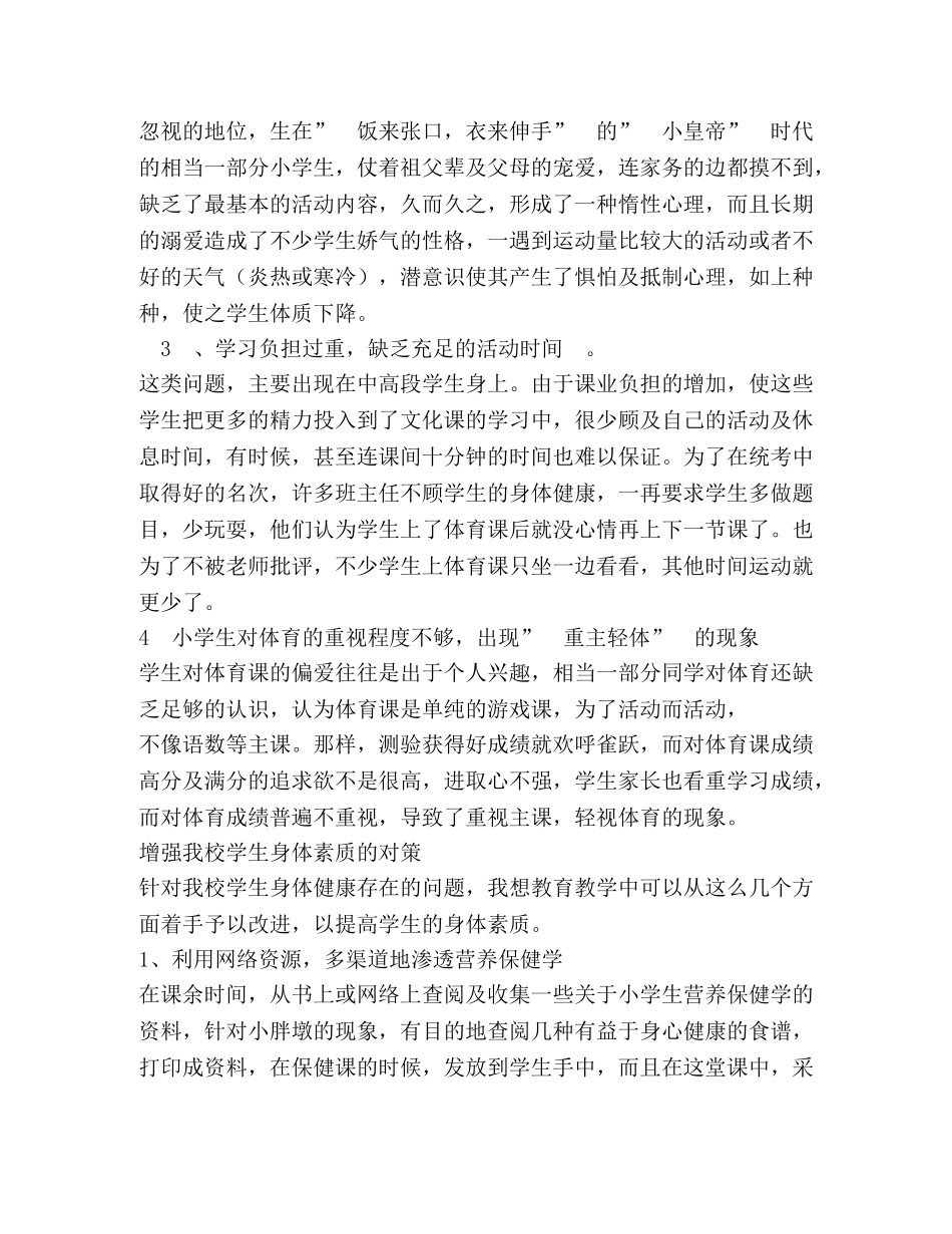 2024秋XX完小体质健康报告 _第2页