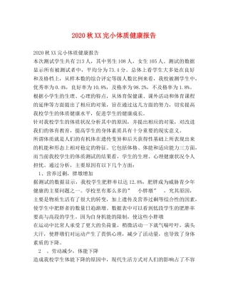 2024秋XX完小体质健康报告 