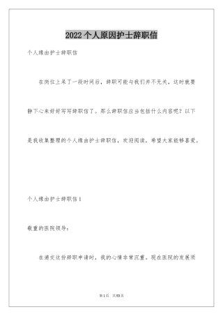 2024个人原因护士辞职信_4