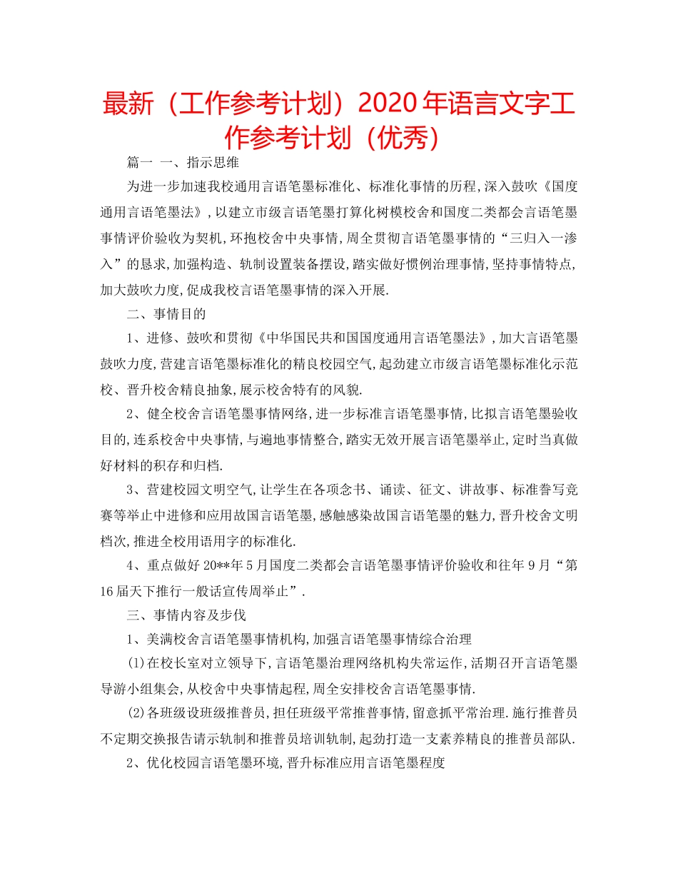 最新（工作参考计划）2024年语言文字工作参考计划（优秀） _第1页