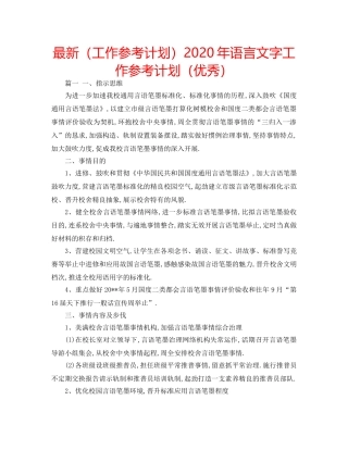 最新（工作参考计划）2024年语言文字工作参考计划（优秀） 