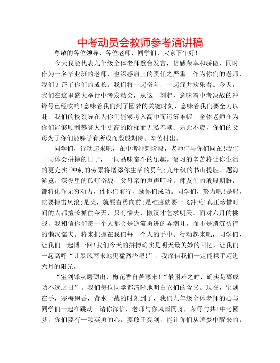 中考动员会教师参考演讲稿 _第1页