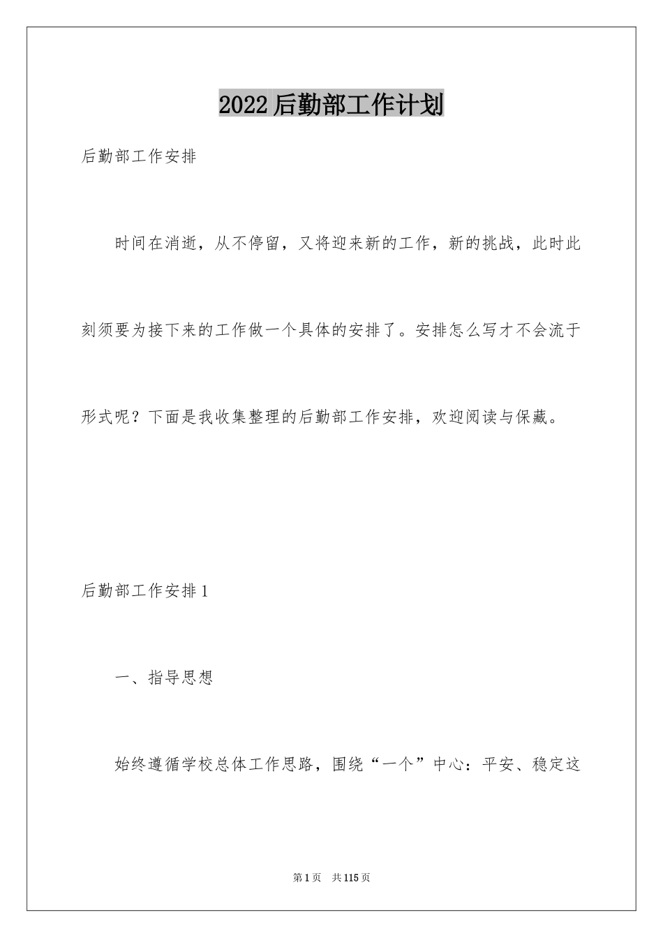 2024后勤部工作计划_1_第1页