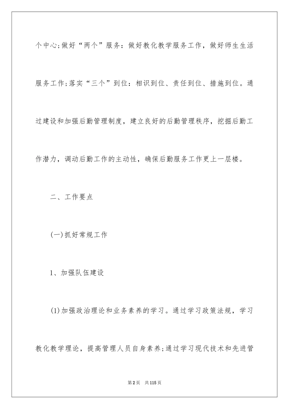 2024后勤部工作计划_1_第2页