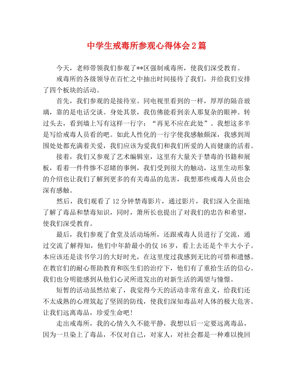 中学生戒毒所参观心得体会2篇 _第1页